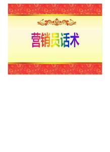 分享會積分兌換產說會營銷員話術