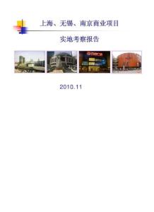 上海、無錫、南京商業項目實地考察報告