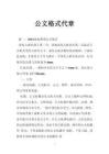 公文格式代章 - 豆丁网