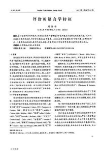 評價的語言學(xué)特征