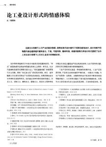 論工業設計形式的情感體驗