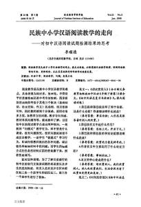 民族中小學漢語閱讀教學的走向——對初中漢語閱讀試題檢測結(jié)果的思考
