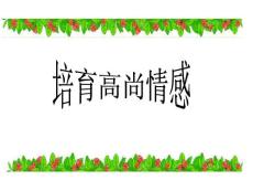 培養(yǎng)高尚的情感