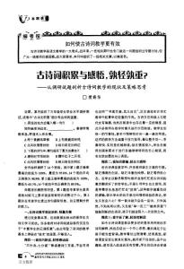 古诗词积累与感悟孰轻孰重——从调研试题剖析古诗词教学的现状及策略思考
