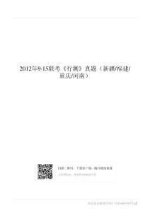 2012年9_15联考《行测》真题（新疆-福建-重庆-河南）