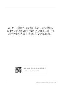 2013年4·13联考《行测》真题（辽宁-湖南-湖北-安徽-四川-福建-云南-黑龙江-江西-广西-贵州-海南-内蒙古-山西-重庆-宁夏-西藏）
