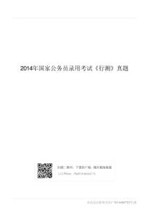 2014年国家公务员录用考试《行测》真题