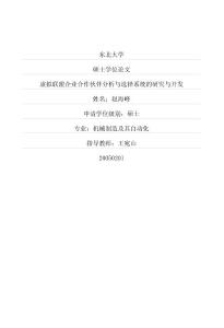 虚拟联盟企业合作伙伴分析与选择系统的研究与开发