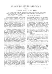 《公司財務管理》課程設計與教學方法研究