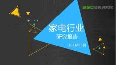 2016年第一季度家電行業(yè)研究報告（2016年5月）
