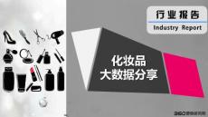 化妝品行業(yè)大數(shù)據(jù)分享