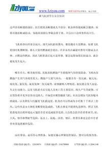 乘飛機(jī)要學(xué)點(diǎn)安全知識(shí)