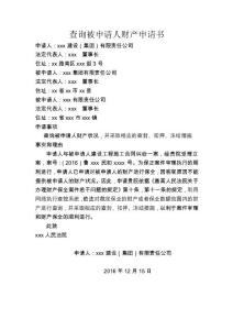 查詢被申請人財產(chǎn)申請書