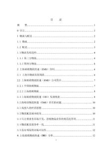 上海郵政物流發(fā)展策略研究  畢業(yè)論文