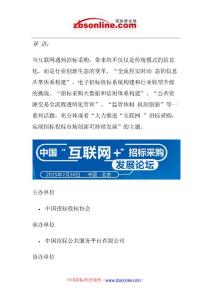 中國互聯網 招標采購發展論壇不完整內容播報