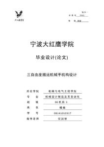 三自由度运送机械手机构设计论文（吐血整理多版本）