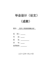 寶馬3系營(yíng)銷策略分析 畢業(yè)論文
