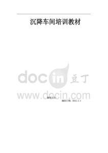 氧化铝沉降车间设备管理及技术培训知识大全