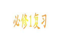 高一化學必修1期末復習課件