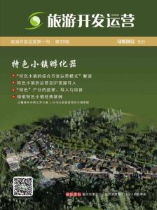 旅游開發(fā)運營第一刊33期特色小鎮(zhèn)孵化器