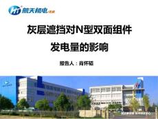 07-灰層遮擋對N型雙面組件發電性能的影響-肖懷韜