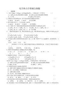 化學(xué)熱力學(xué)基礎(chǔ)自測題