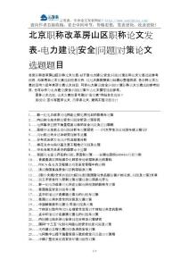 北京職稱改革房山區職稱論文發表-電力建設安全問題對策論文選題題目