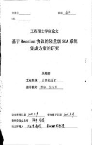 基于Hessian協議的輕量級SOA系統集成方案的研究