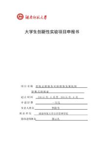 大學生創新性課題申報書《高校志愿服務可持續性發展機制新模式的探索》