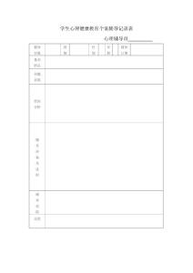 小学生心理健康教育个案辅导记录表2