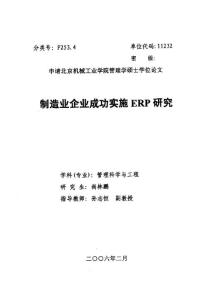 制造業(yè)企業(yè)成功實(shí)施ERP研究