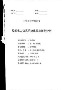 船舶電力仿真系統建模及拓撲分析