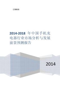 2014-2018年中国手机充电器行业市场分析与发展前景预测报告