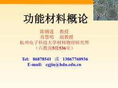 第三章 功能材料简介