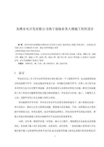 龍灘水電開發有限公司南寧基地業務大樓施工組織設計