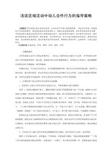 淺談區域活動中幼兒合作行為的指導策略