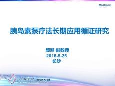 長期泵療法循證醫學-YX-20160325