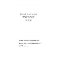 金海棠大道（暫定名）建設(shè)工程環(huán)境影響評(píng)價(jià)報(bào)告書