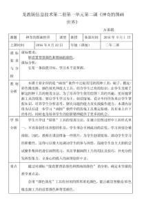 龍教版信息技術(shù)第二冊第一單元第二課《神奇的圖畫世界》