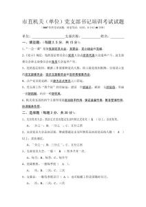 市直機關(單位)黨支部書記培訓考試試題