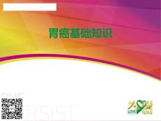 upload_files_2015-08_胃癌基礎知識201507021-加模板加二維碼