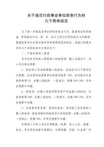 關于規范行政事業單位財務行為的幾個具體規定