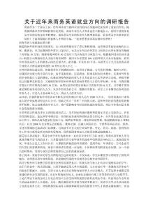 關于近年來商務英語就業方向的調查報告