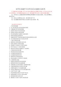 雙學位金融畢業論文選題方向參考