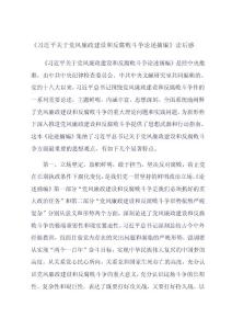 黨風廉政建設和反腐敗斗爭論述