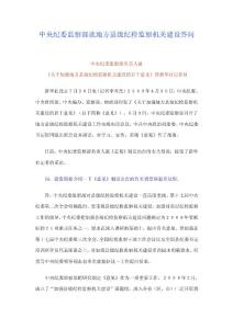 關于加強地方紀檢建設