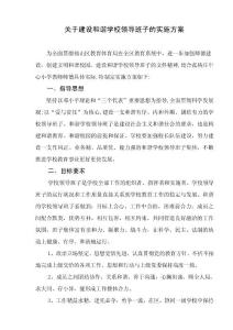 關(guān)于建設(shè)和諧學校領(lǐng)導班子的實施方案