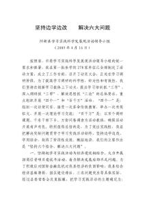 堅持邊學邊改  解決六大問題