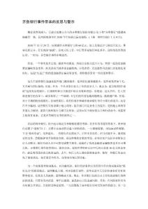 齊魯銀行事件帶來(lái)的反思與警示