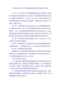 廣西壯族自治區中小學教師繼續教育登記制度試行辦法